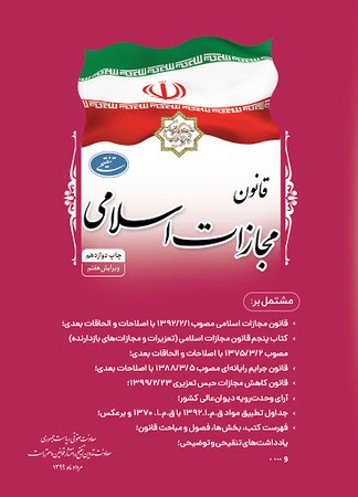 قانون مجازت اسلامی 