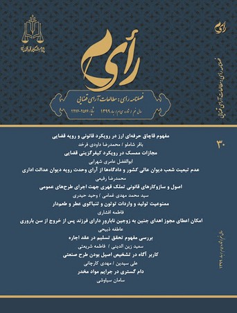 فصلنامه رای: مطالعات آرای قضایی (شماره بیست و سوم)