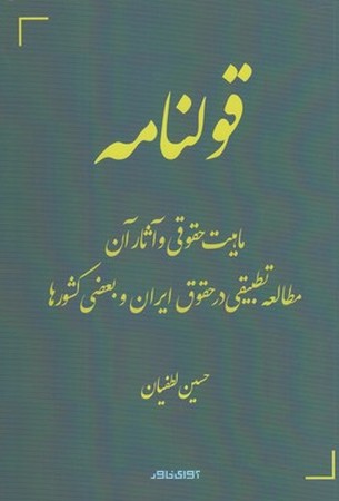 قولنامه (ماهیت حقوقی و آثار آن مطالعه تطبیقی در حقوق ایران و بعضی کشورها)