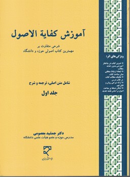آموزش کفایه الاصول جلد اول