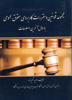 مجموعه قوانین و مقررات کاربردی حقوق عمومی با اعمال آخرین اصلاحات