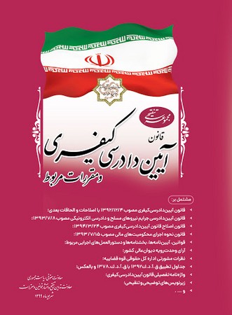 مجموعه تنقیحی قوانین آیین دادرسی کیفری و مقررات مربوط