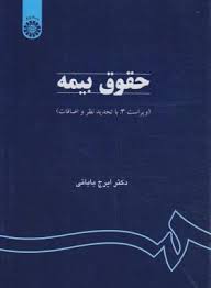 حقوق بیمه (ویراست 3: با تجدید نظر و اضافات) (کد 759)