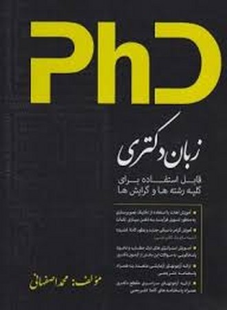 زبان دکتری PHD (قابل استفاده برای کلیه رشته ها و گرایش ها)