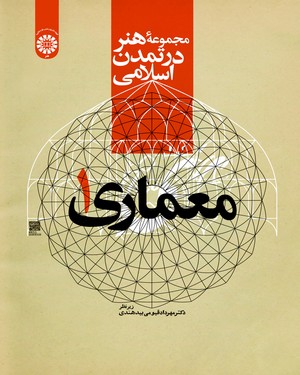 مجموعه هنر در تمدن اسلامی معماری 1 (کد 2177)
