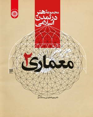 مجموعه هنر در تمدن اسلامی معماری 2 (کد 2218)