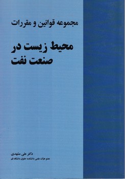 مجموعه قوانین و مقررات محیط زیست در صنعت نفت