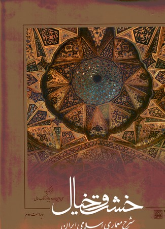 خشت و خیال