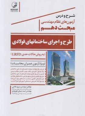 شرح و درس مبحث 10 (طرح و اجرای ساختمان های فولادی)