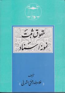 حقوق ثبت ( نمونه اسناد )