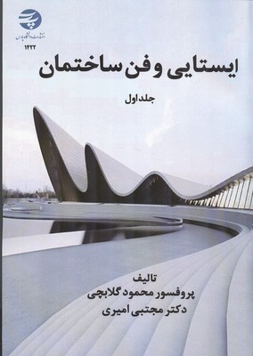 ایستایی و فن ساختمان ( جلد اول)
