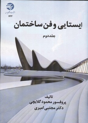 ایستایی و فن ساختمان ( جلد دوم)