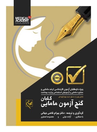 گنج آزمون مامایی گلبان 