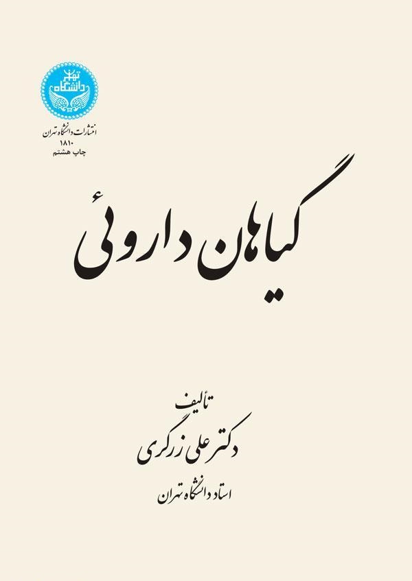 گیاهان دارویی ( 5 جلدی) 