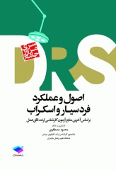 DRS اصول و عملکرد فردسیار و اسکراب 