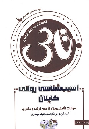 تاس آسیب شناسی روانی کاپلان