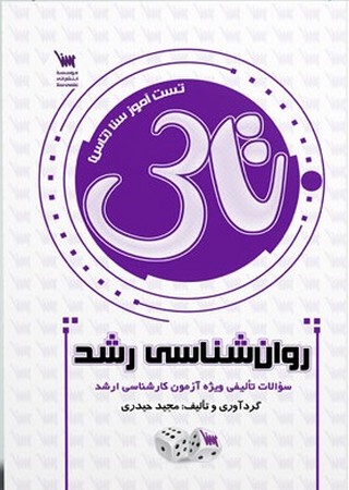 تست آموز سنا تاس (روانشناسی رشد) 