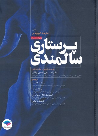 پرستاری سالمندی 