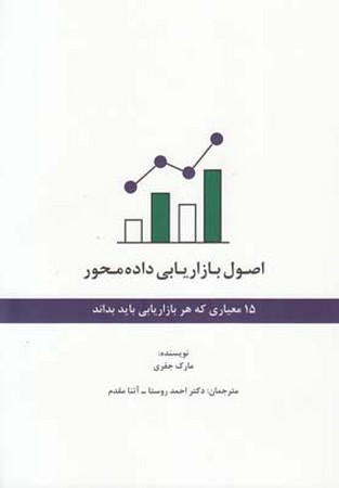 اصول بازاریابی داده محور 