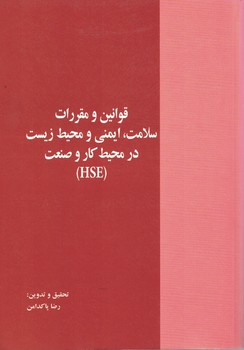 قوانین و مقررات سلامت،ایمنی و محیط زیست در محیط کار و صنعت(HSE)