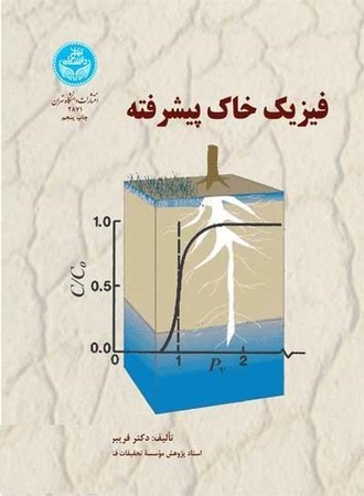 فیزک خاک پیشرفته 