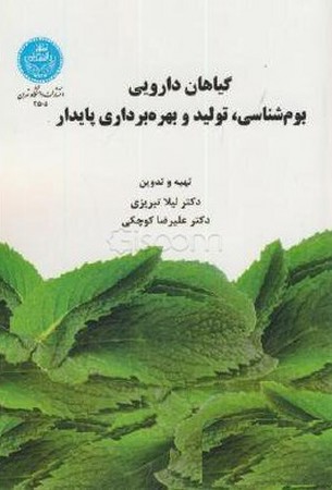 گیاهان دارویی بوم شناسی ، تولید و بهره برداری پایدار 