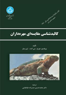 کالبدشناسی مقایسه ای مهره داران 