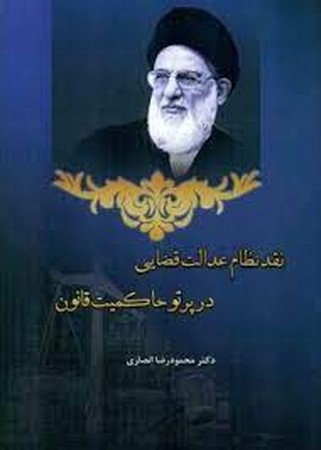 نقد نظام عدالت قضایی در پرتو حاکمیت  قانون 
