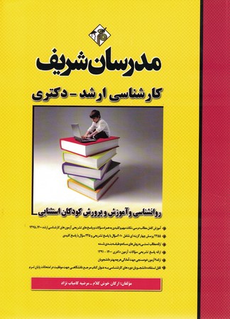 مدرسان روانشناسی و آموزش و پرورش کودکان استثنایی
