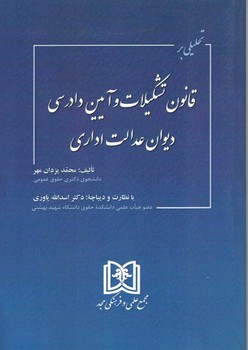 تحلیلی بر قانون تشکیلات و آیین دادرسی دیوان عدالت اداری