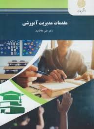 مقدمات مدیریت آموزشی 