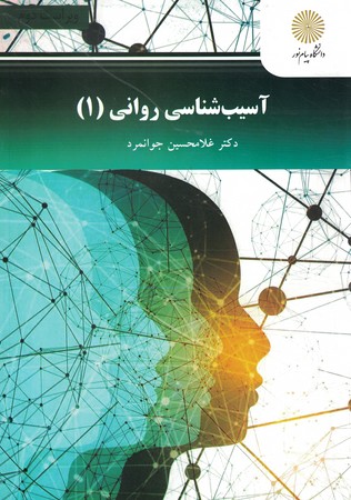 آسیب شناسی روانی1
