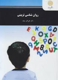 روان شناسی تربیتی 