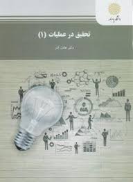 تحقیق در عملیات 1