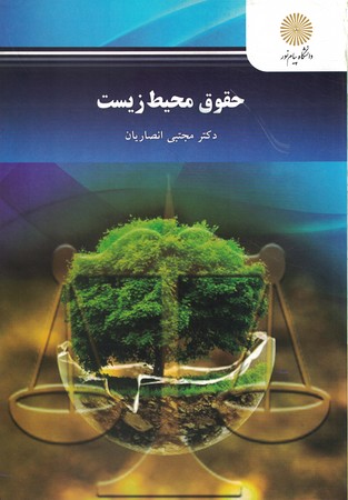 حقوق محیط زیست 