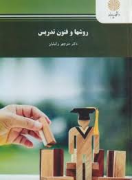 روشها و فنون تدریس 
