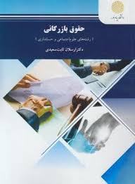 حقوق بازرگانی 