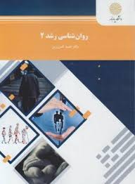 روان شناسی رشد 2
