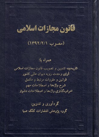 قانون مجازات اسلامی