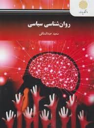 روان شناسی سیاسی 