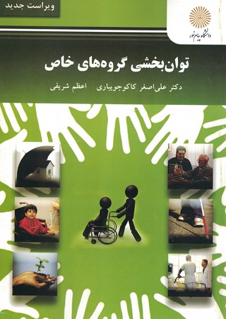 توان بخشی گروه های خاص