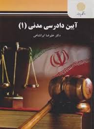 آیین دادرسی مدنی 1
