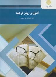 اصول و روش ترجمه