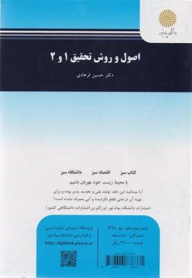 اصول و روش تحقیق1و2
