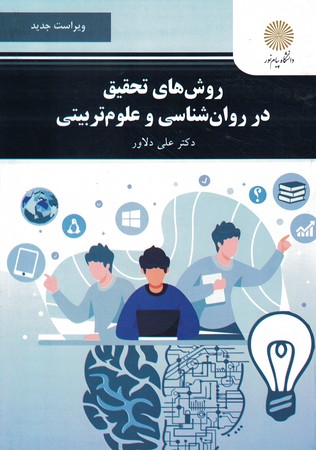 روشهای تحقیق در روان شناسی و علوم تربیتی 