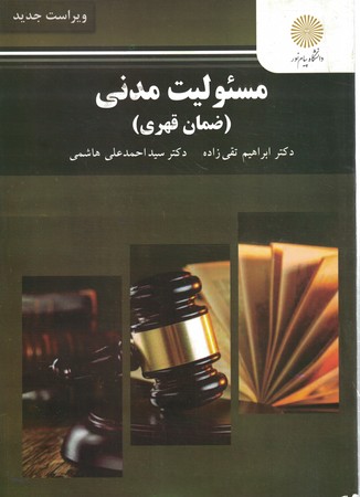 مسئولیت مدنی (ضمان قهری)