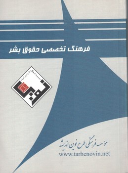 فرهنگ تخصصی حقوق بشر