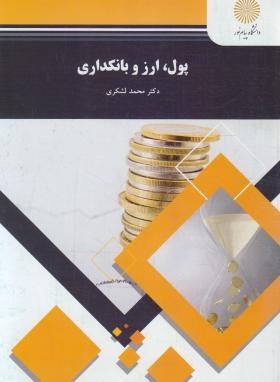 پول، ارز و بانکداری 