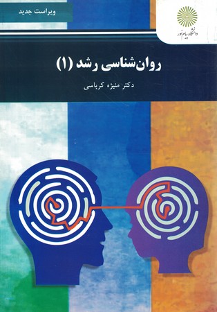 روان شناسی رشد 1