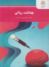 بهداشت روانی